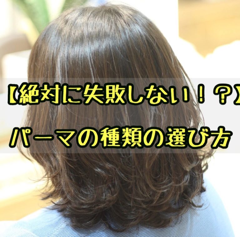 【絶対に失敗しない！？】パーマの種類の選び方 座間 相模原 クセ毛美容師石川のブログ