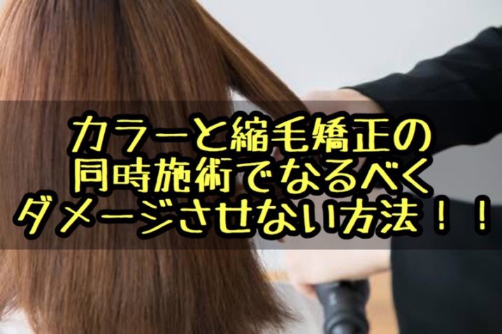 カラーと縮毛矯正の同時施術でなるべくダメージさせない方法 座間 相模原 クセ毛美容師石川のブログ