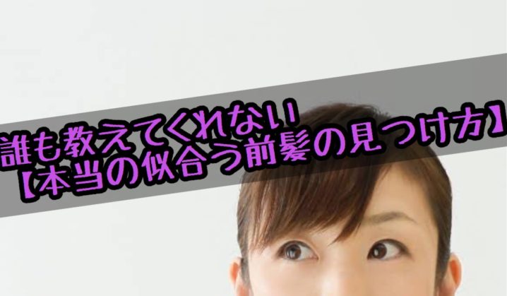 誰も教えてくれない 本当の似合う前髪の見つけ方 はこれだ 座間 相模原 クセ毛美容師石川のブログ