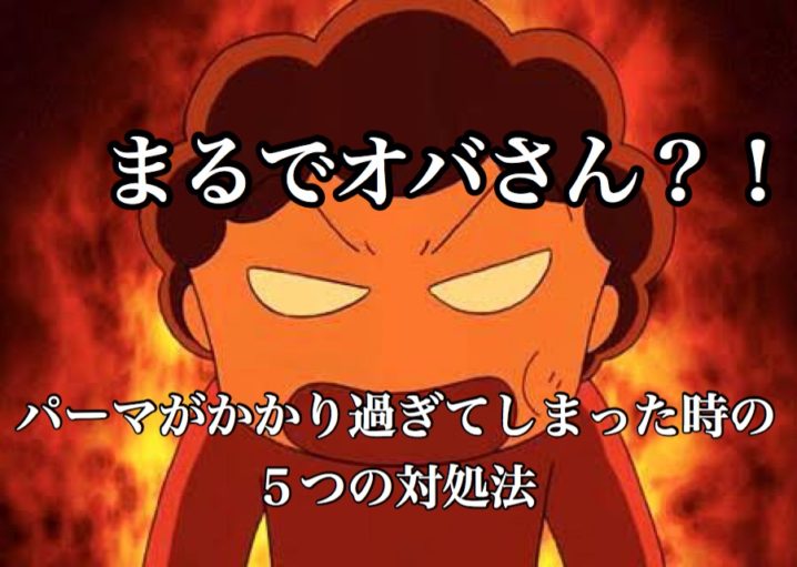 まるでおばさん パーマがかかり過ぎてしまった時の５つの対処法 座間 相模原 クセ毛美容師石川のブログ