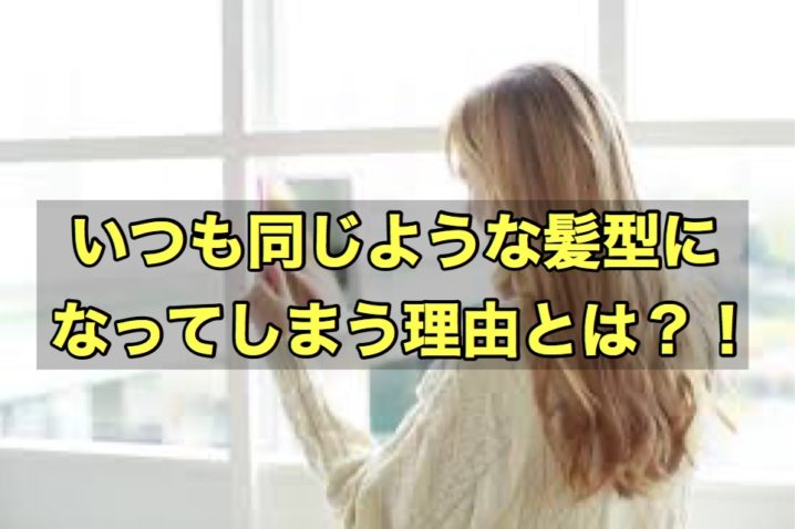いつも同じ髪型になってしまう理由と雰囲気を変える唯一の方法 座間 相模原 クセ毛美容師石川のブログ