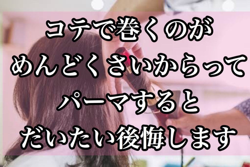 毎日コテで巻くのがめんどくさいからってパーマすると後悔しかない理由？！ 座間 相模原 クセ毛美容師石川のブログ