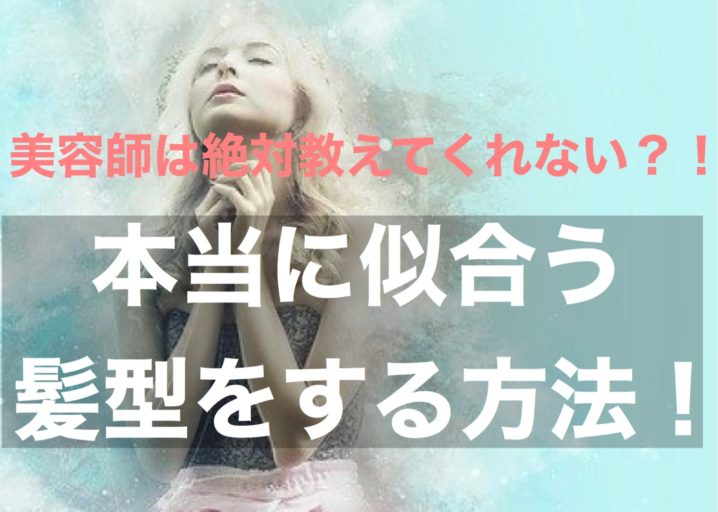 美容師は絶対教えてくれない お世辞じゃなく本当に似合う髪型 になる方法 座間 相模原 クセ毛美容師石川のブログ