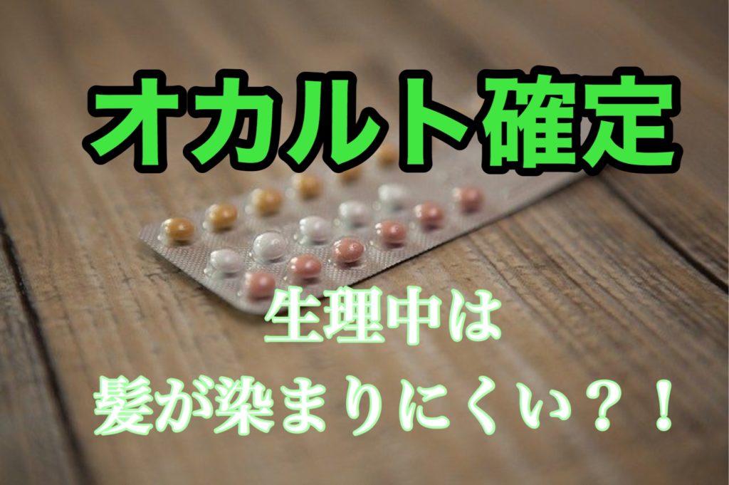 生理中って髪が染まりにくいって本当？！ただのオカルトです。。。 | 座間 相模原 クセ毛美容師石川のブログ