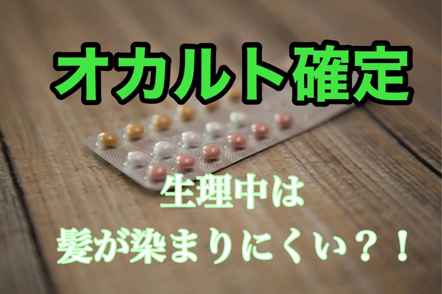 生理中って髪が染まりにくいって本当？！ただのオカルトです。。。 座間 相模原 クセ毛美容師石川のブログ