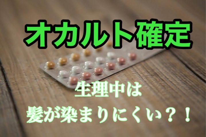 生理中って髪が染まりにくいって本当 ただのオカルトです 座間 相模原 クセ毛美容師石川のブログ