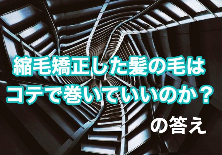 縮毛矯正した髪の毛はコテで巻いてもいいのか の答え 座間 相模原 クセ毛美容師石川のブログ