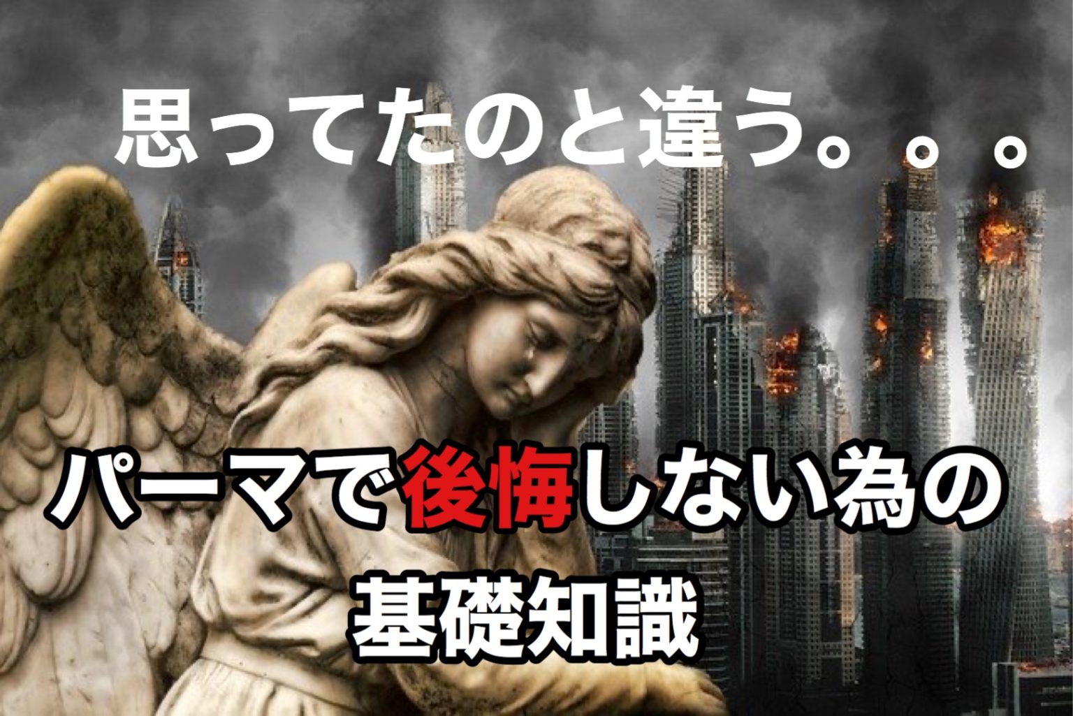 思ってたのと違う！パーマして後悔する前に読むべき記事 座間 相模原 クセ毛美容師石川のブログ