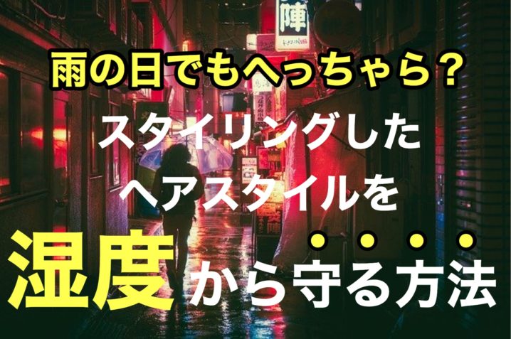 雨の日 アイロンやコテでセットしたのにすぐとれる原因と唯一の対処法 閲覧注意 座間 相模原 クセ毛美容師石川のブログ