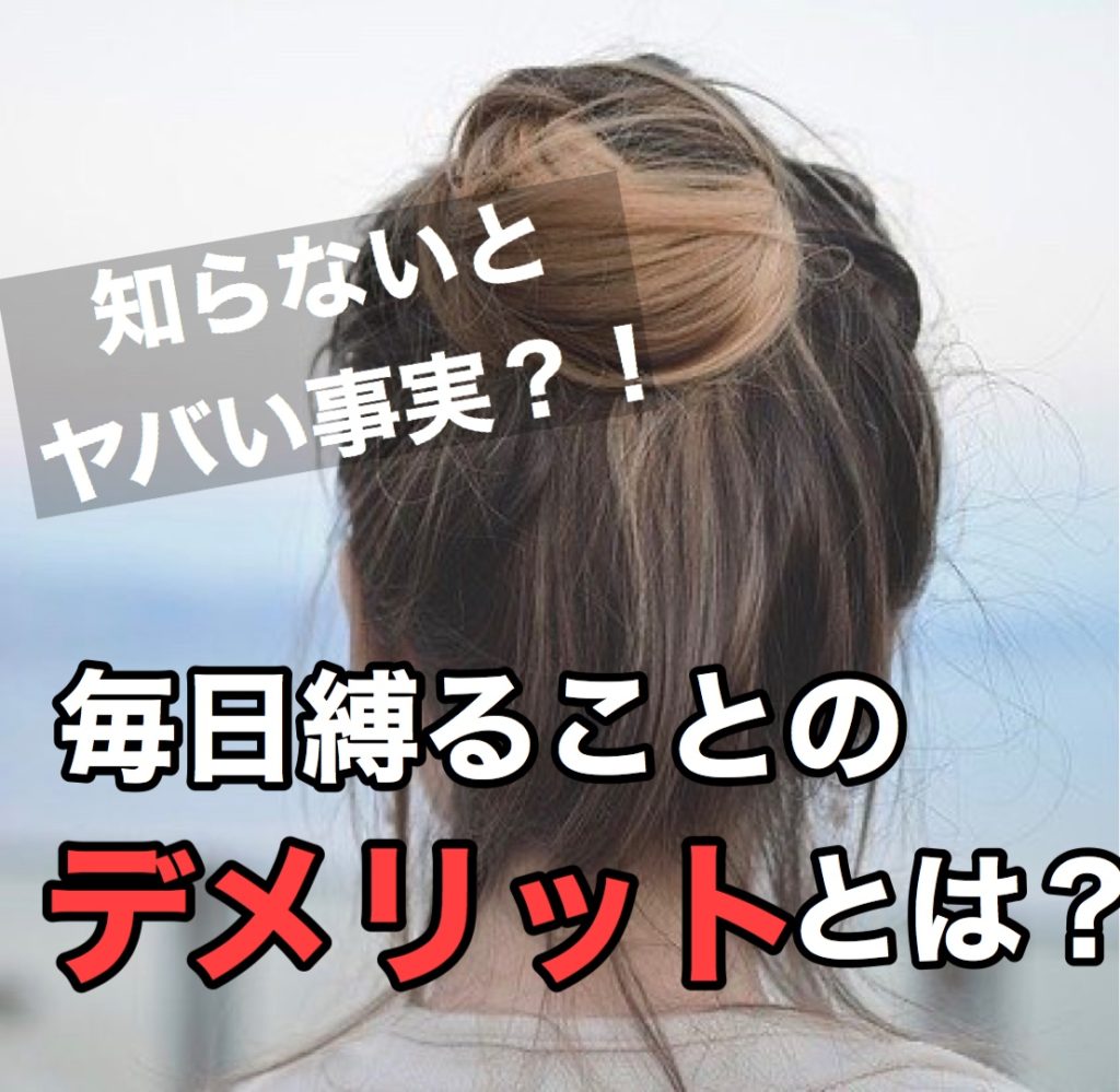 知らないとヤバい事実！？毎日縛ると頭皮と〇〇に良くない？！ 座間 相模原 クセ毛美容師石川のブログ