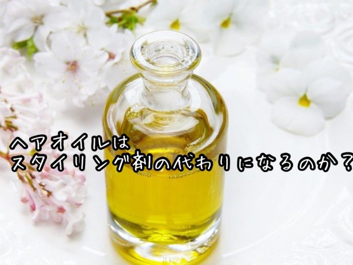 ヘアオイルはスタイリング剤の代わりになるのか 座間 相模原 クセ毛美容師石川のブログ