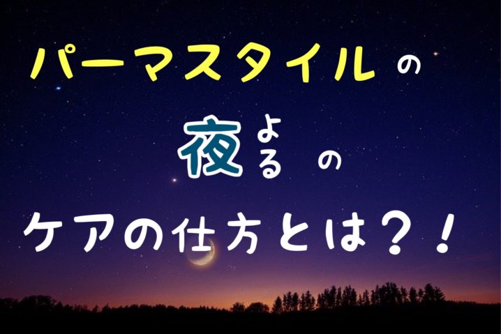 パーマかけたときの本当の夜のケアの仕方とは 座間 相模原 クセ毛美容師石川のブログ